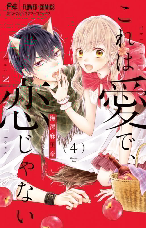 これは愛で、恋じゃない (4) (フラワーC少コミ)