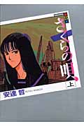 さくらの唄 (上) (講談社BOX)