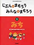 じぶんをまもろうみんなをまもろう みち (1) (子どものための安全・安心えほん)