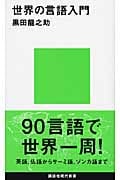 世界の言語入門 (講談社現代新書)