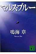 マルス・ブルー (講談社文庫)