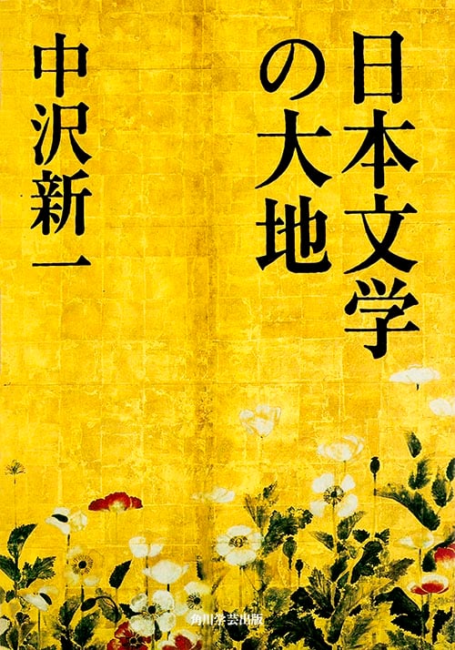 日本文学の大地の詳細を見る