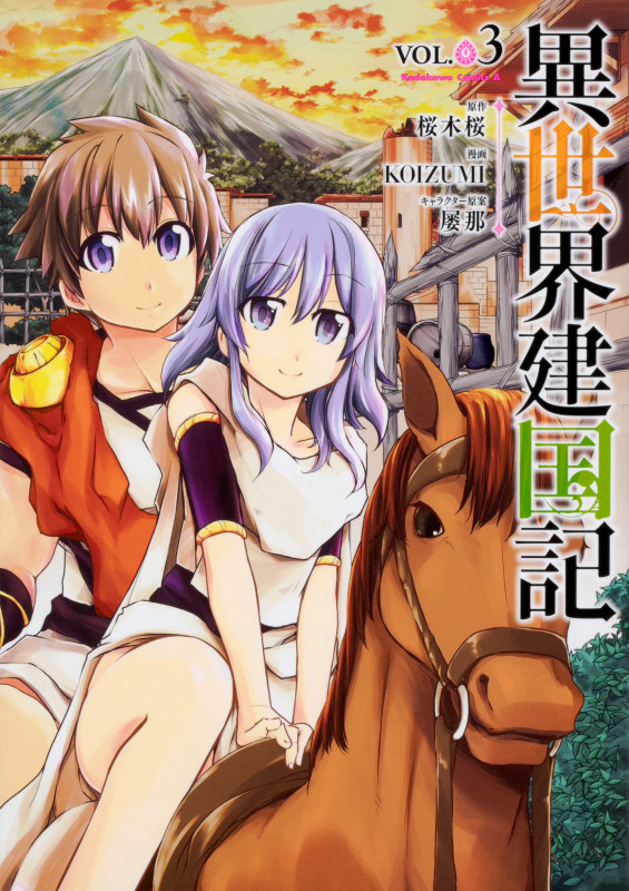 異世界建国記 (VOL.03) (角川Cエース)