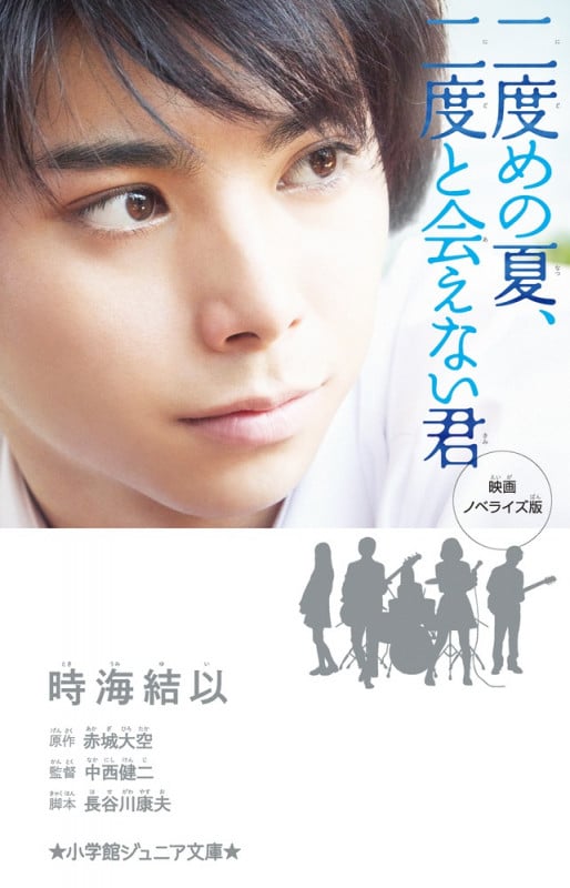 二度めの夏、二度と会えない君 映画ノベライズ版 (小学館ジュニア文庫)