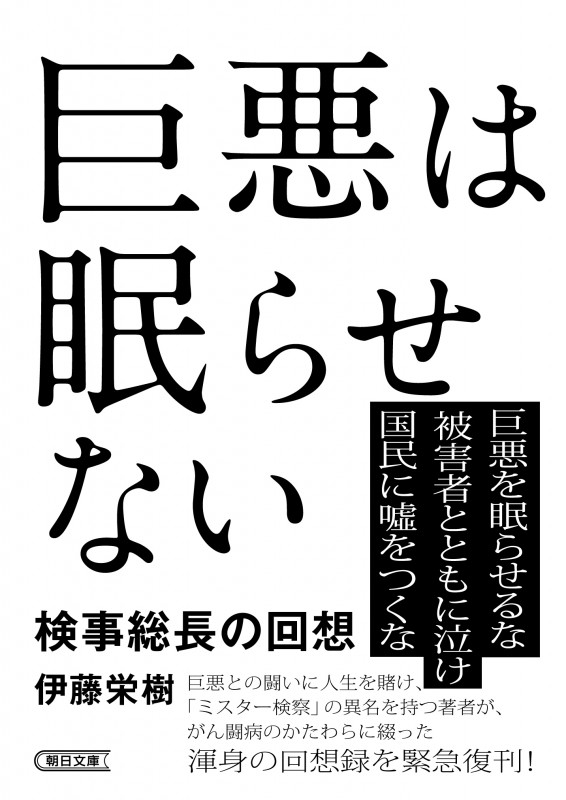 巨悪は眠らせない 検事総長の回想 (朝日文庫)