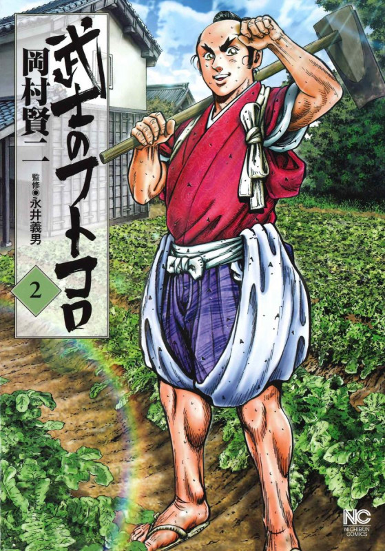 武士のフトコロ (2) (ニチブンC)の詳細を見る