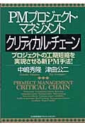 PMプロジェクト・マネジメント クリティカル・チェーン プロジェクトの工期短縮を実現させる新PM手法!