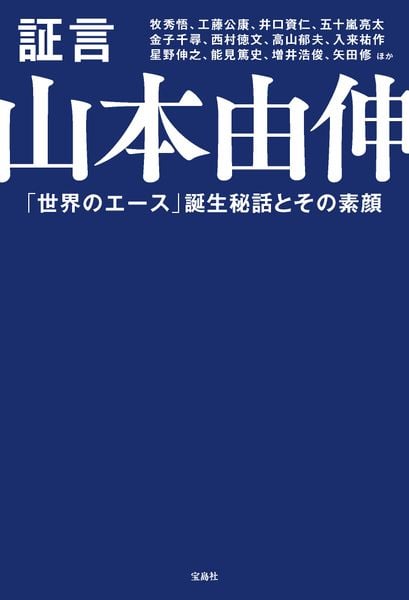 証言 山本由伸
