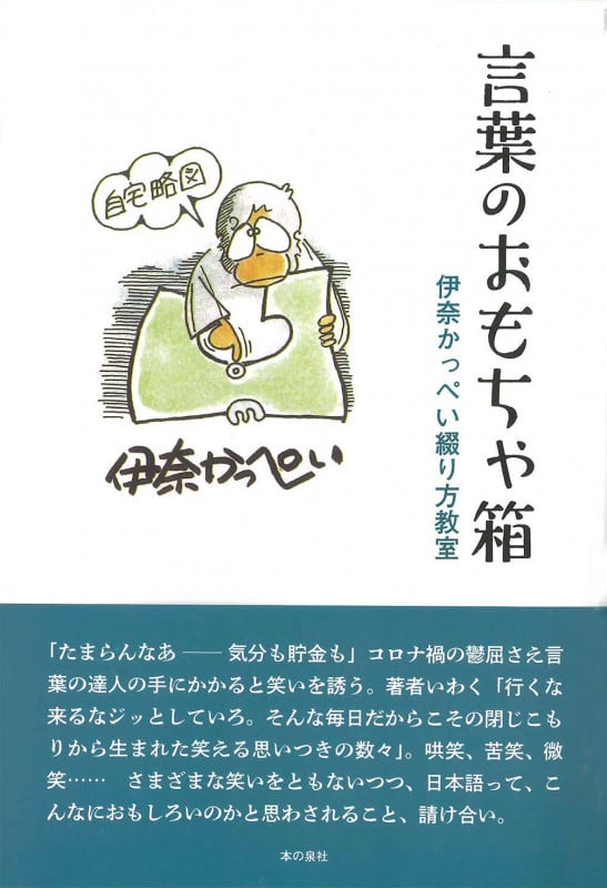 言葉のおもちゃ箱 伊奈かっぺい綴り方教室