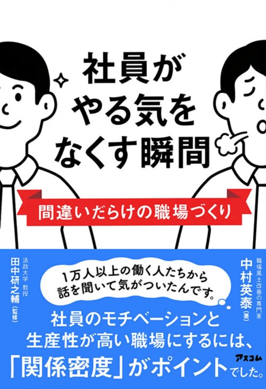 社員がやる気をなくす瞬間 間違いだらけの職場づくり