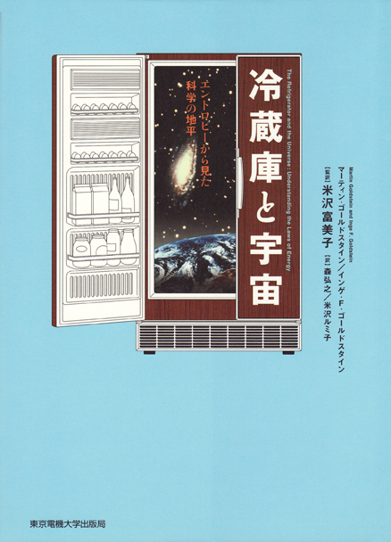 冷蔵庫と宇宙 エントロピーから見た科学の地平