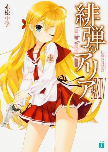 緋弾のアリアXXIV 狂逸の同窓会 (MF文庫J)