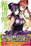 新世界より (5) (マガジンKC)