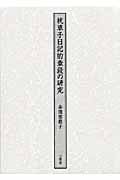 枕草子日記的章段の研究
