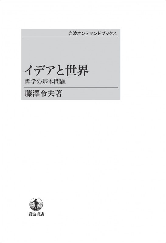 OD版 イデアと世界 哲学の基本問題 (岩波オンデマンドブックス)