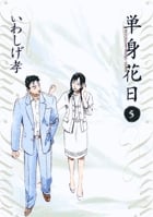 【全巻初版】まっすぐな道でさみしい 全5巻 全巻セット いわしげ孝 まっすぐな道でさみしい―種田山頭火外伝 全5巻完結 [マーケット