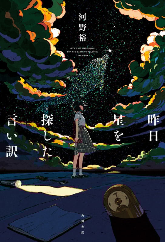 昨日星を探した言い訳 (1)