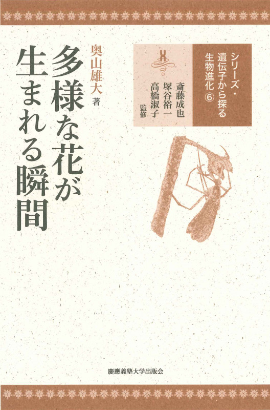 多様な花が生まれる瞬間 (シリーズ・遺伝子から探る生物進化 6)