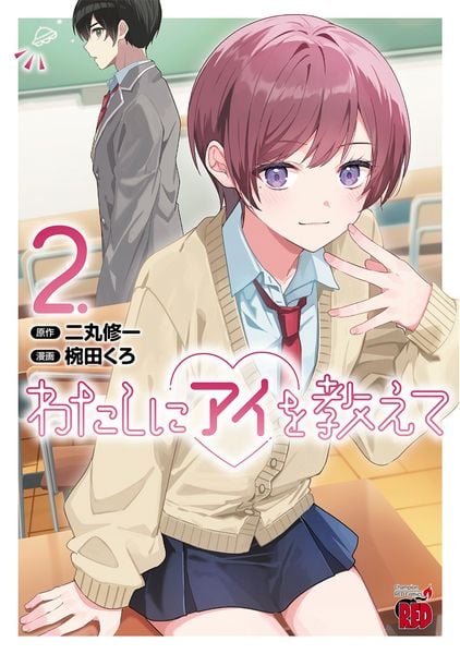 わたしにアイを教えて 2 (チャンピオンREDコミックス)