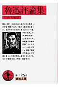 魯迅評論集 (岩波文庫)