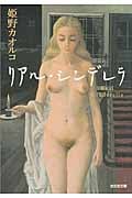 リアル・シンデレラ (光文社文庫)