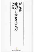 がんを「味方」にする生き方 (日経プレミアシリーズ)