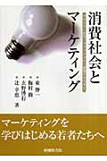 消費社会とマーケティング ブランド・広告・ファッション・産業クラスター
