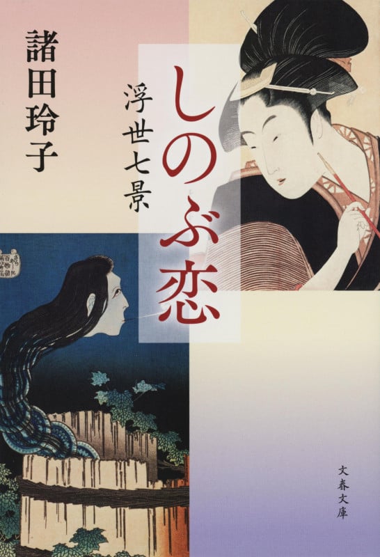 しのぶ恋 浮世七景 (文春文庫)の詳細を見る