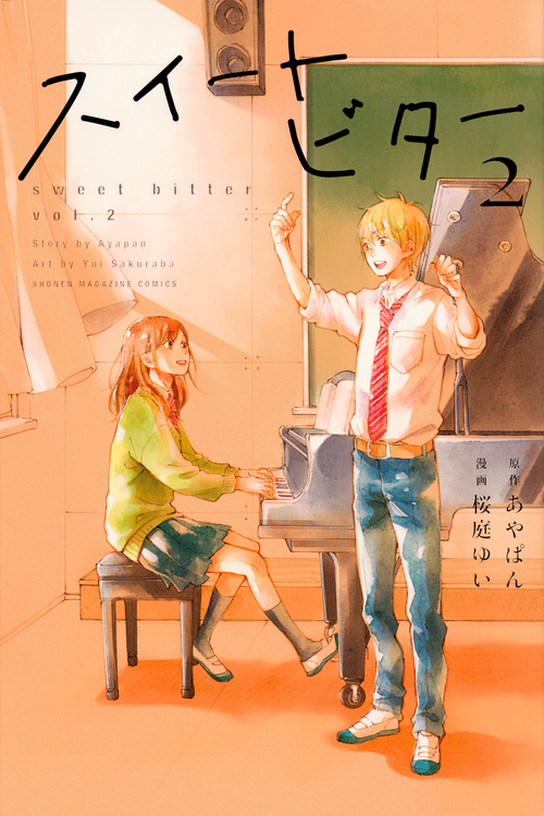 スイートビター (vol.2) (マガジンKC)