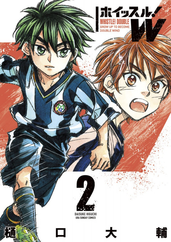 ホイッスル!W (2) (少年サンデーコミックス)の詳細を見る