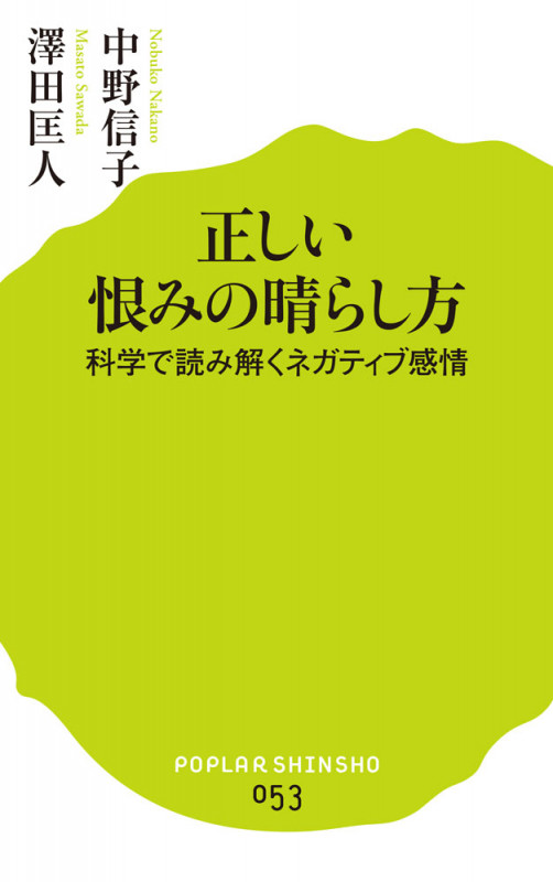 正しい恨みの晴らし方 科学で読み解くネガティブ感情 (ポプラ新書 53)