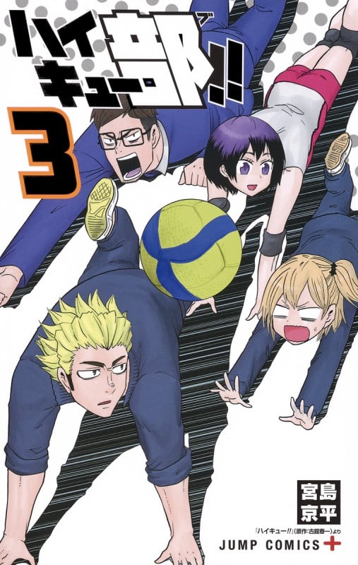ハイキュー部!! 3 (ジャンプコミックス)