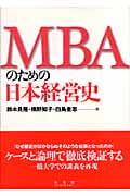 MBAのための日本経営史
