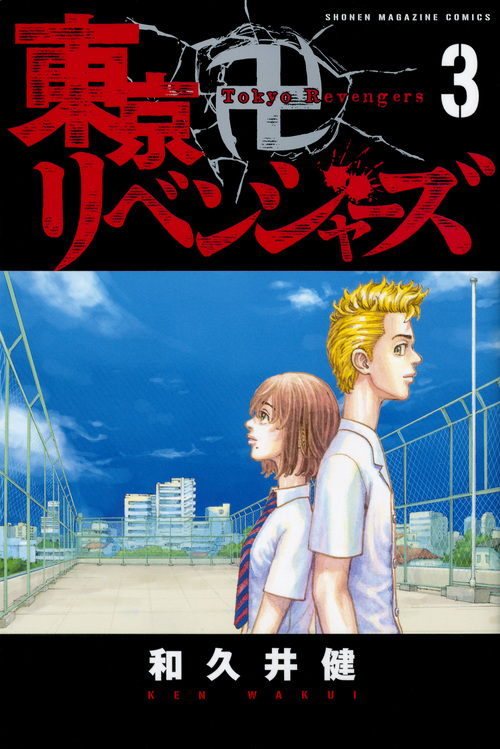 東京卍リベンジャーズ(3) (講談社コミックス)