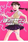 まりかセヴン 4 (Action Comics)