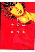 へび苺の缶詰 (フィールC)