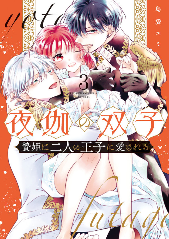 夜伽の双子-贄姫は二人の王子に愛される- (3) (フラワーコミックス α)