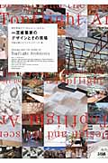 一流建築家のデザインとその現場 現代建築がすぐわかる!よくわかる!