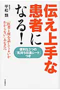 伝え上手な患者になる!