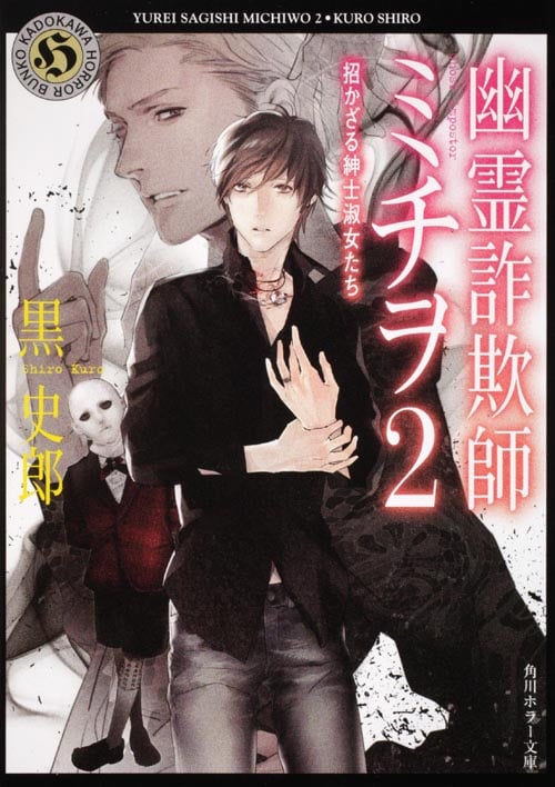 幽霊詐欺師ミチヲ 招かざる紳士淑女たち (2) (角川ホラー文庫)
