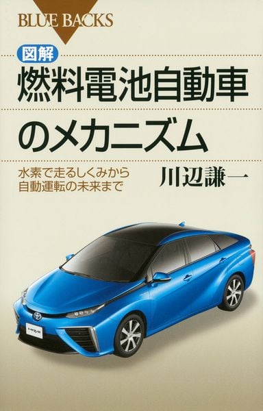 図解・燃料電池自動車のメカニズム 水素で走るしくみから自動運転の未来まで (ブルーバックス)