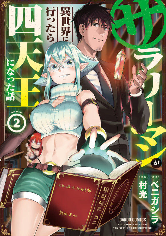 サラリーマンが異世界に行ったら四天王になった話 2 (ガルドコミックス)