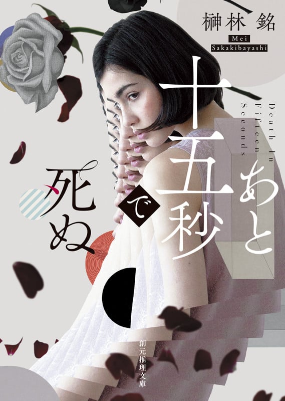 あと十五秒で死ぬ (創元推理文庫)