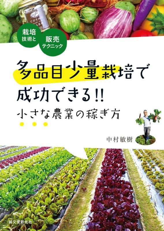 多品目少量栽培で成功できる!! 小さな農業の稼ぎ方 栽培技術と販売テクニックの詳細を見る