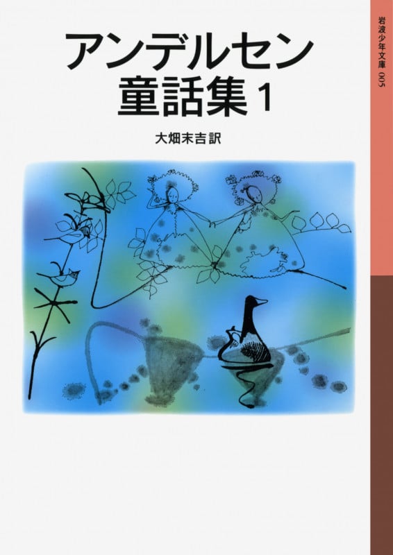 アンデルセン童話集 1 (岩波少年文庫 005)