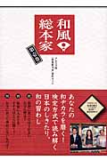 和風総本家 (第1巻)の詳細を見る