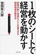 1枚のシートで経営を動かす 財務分析で成長エンジンを見つける経営指導の新手法