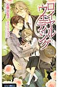 ロイヤルウエディング パパは王子様 (Luna Novels)