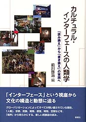 カルチュラル・インターフェースの人類学  「読み換え」から「書き換え」の実践へ