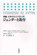 ジェンダーと教育 (新編 日本のフェミニズム 8)